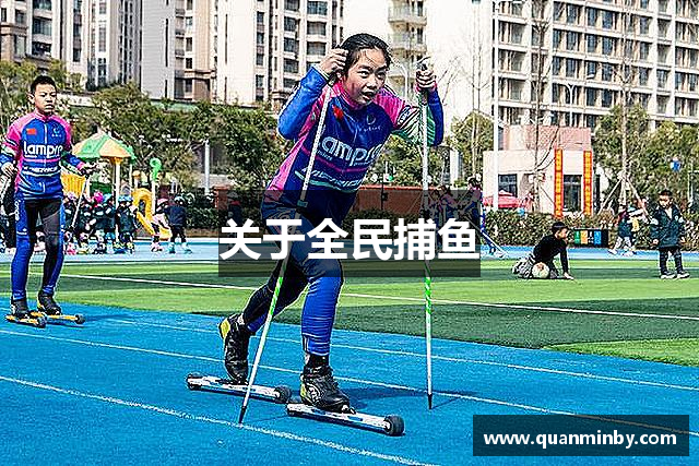 关于全民捕鱼